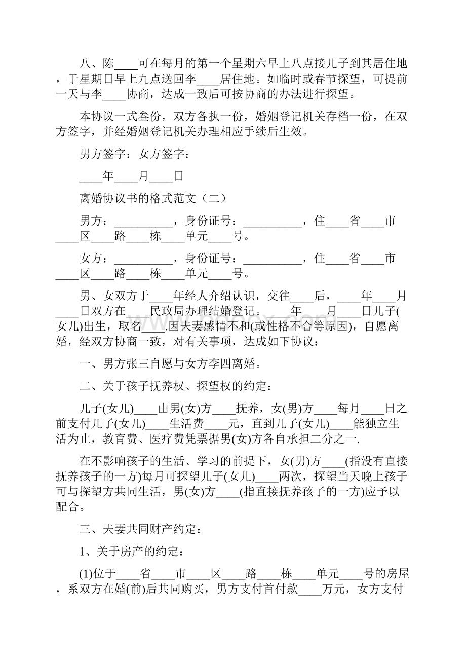 离婚协议书的格式范文8篇.docx_第2页