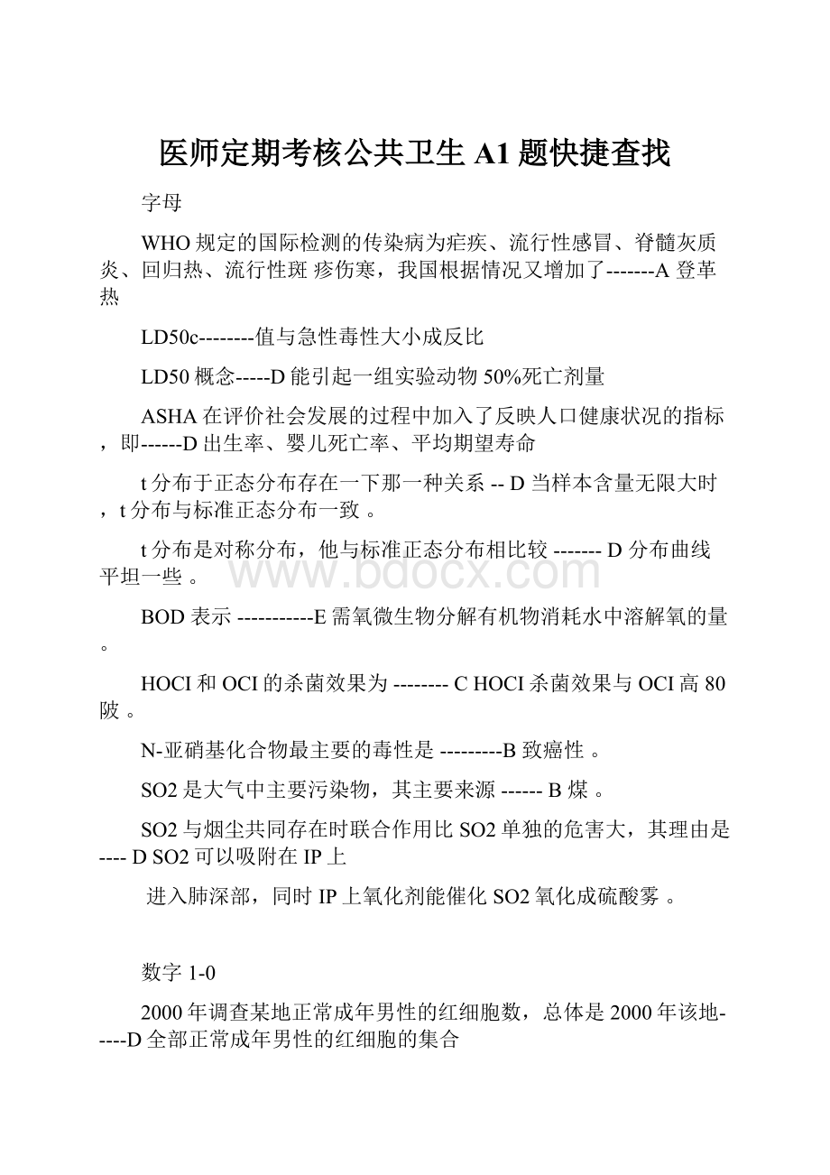 医师定期考核公共卫生A1题快捷查找.docx