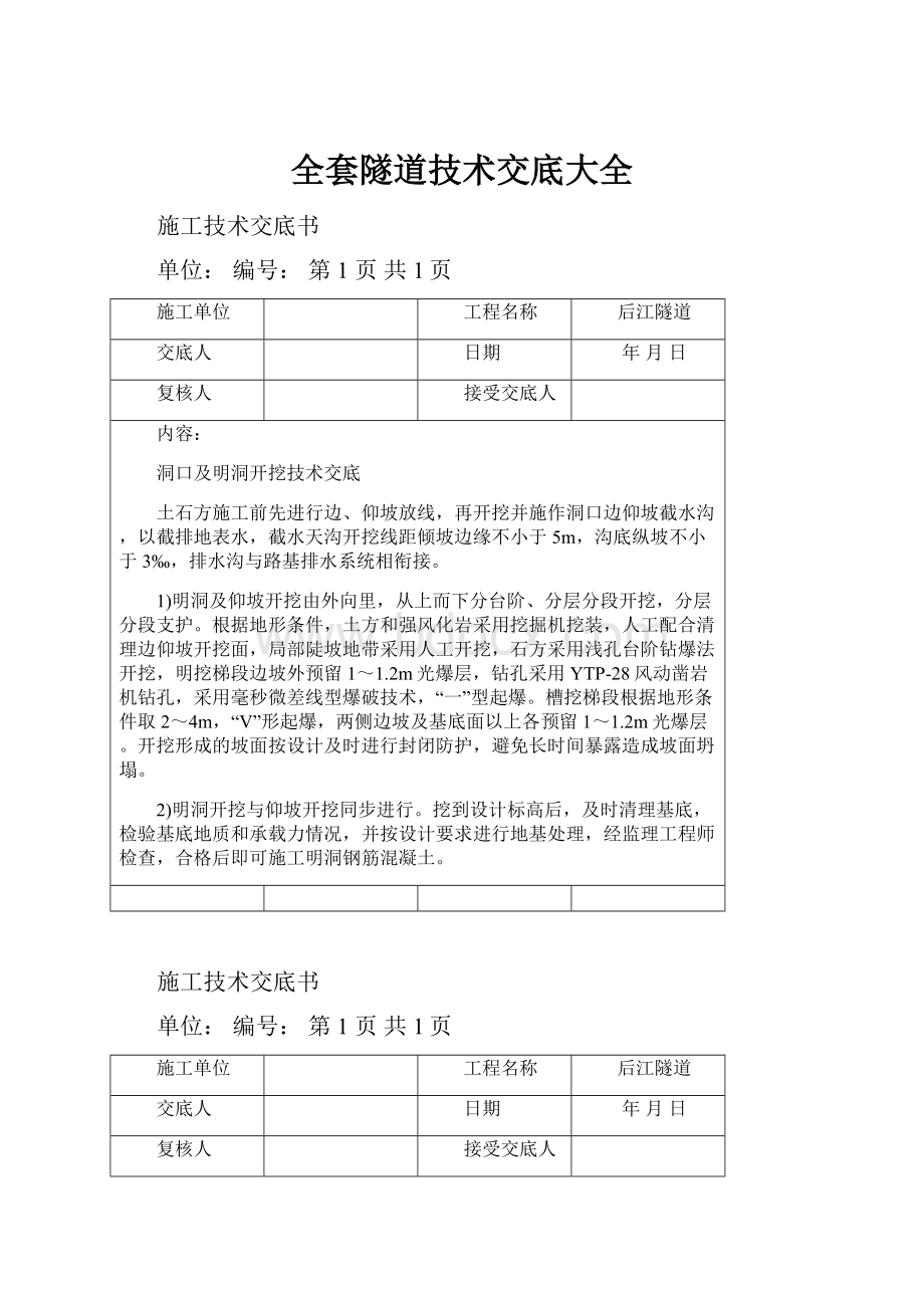 全套隧道技术交底大全.docx