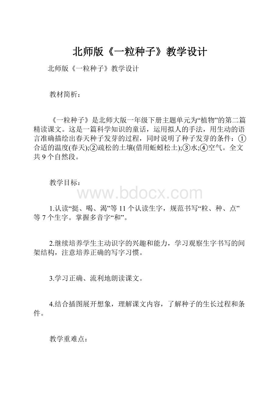 北师版《一粒种子》教学设计.docx_第1页