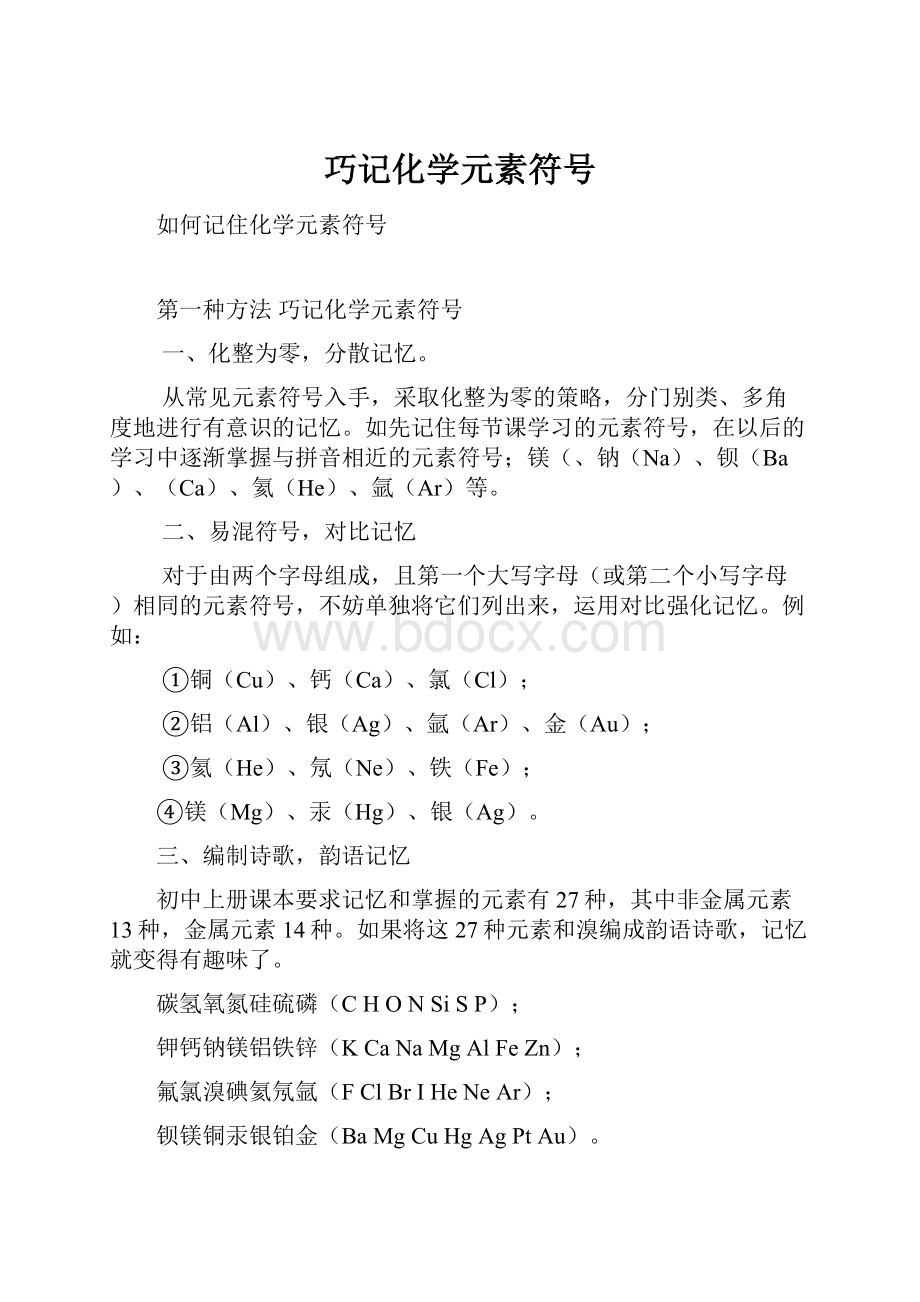 巧记化学元素符号.docx