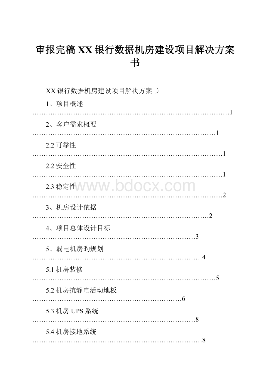 审报完稿XX银行数据机房建设项目解决方案书.docx