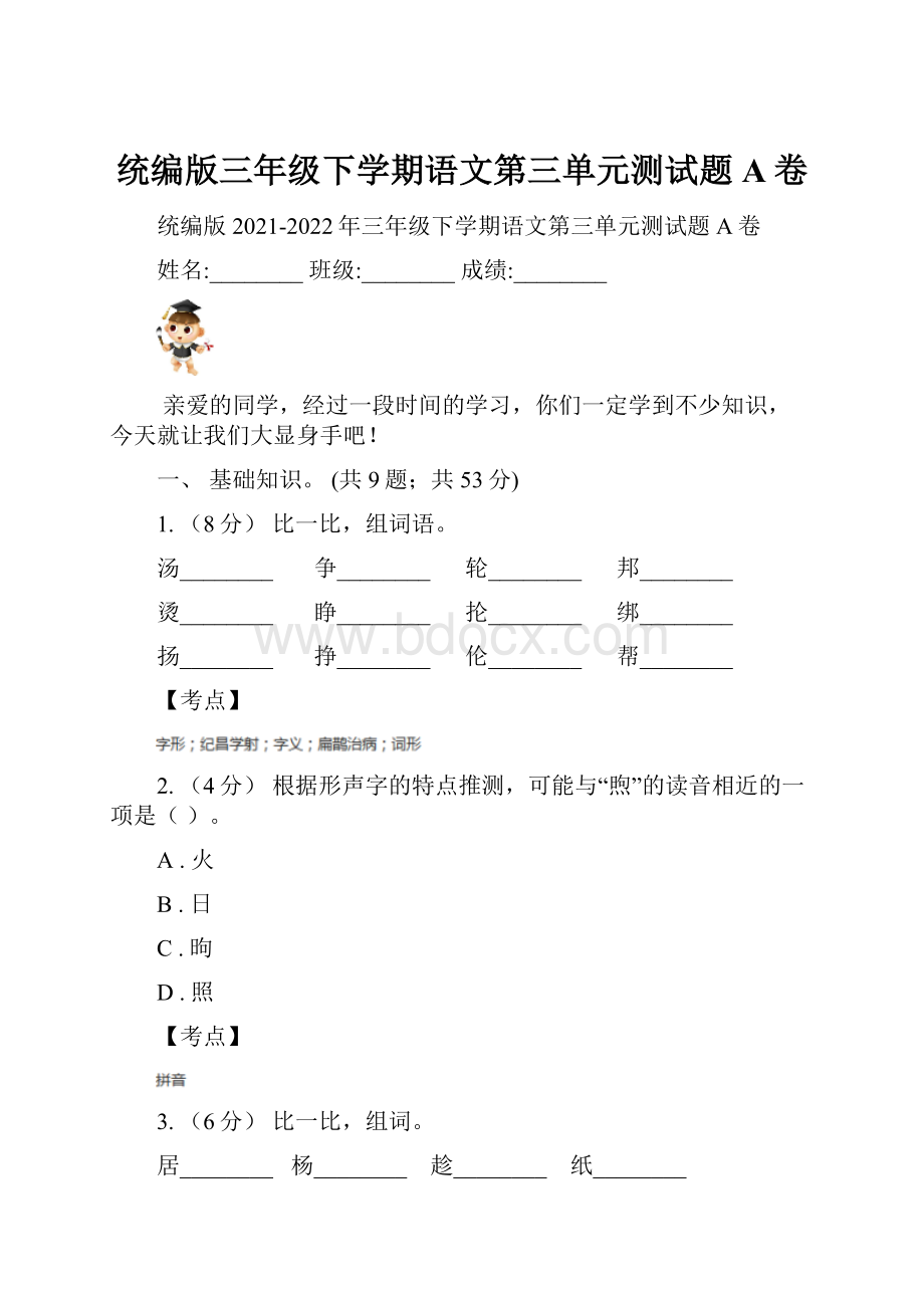 统编版三年级下学期语文第三单元测试题A卷.docx