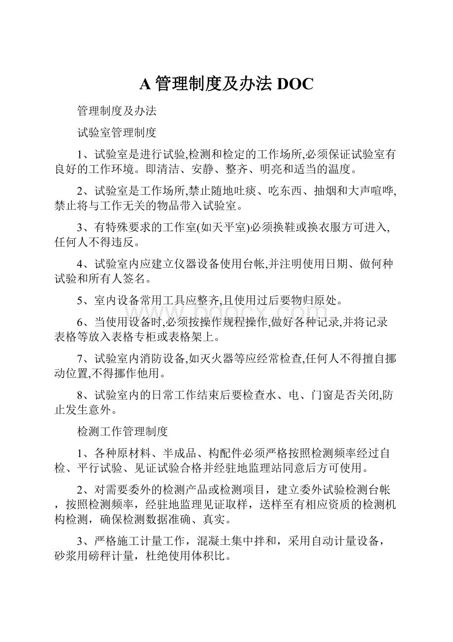 A管理制度及办法DOC.docx