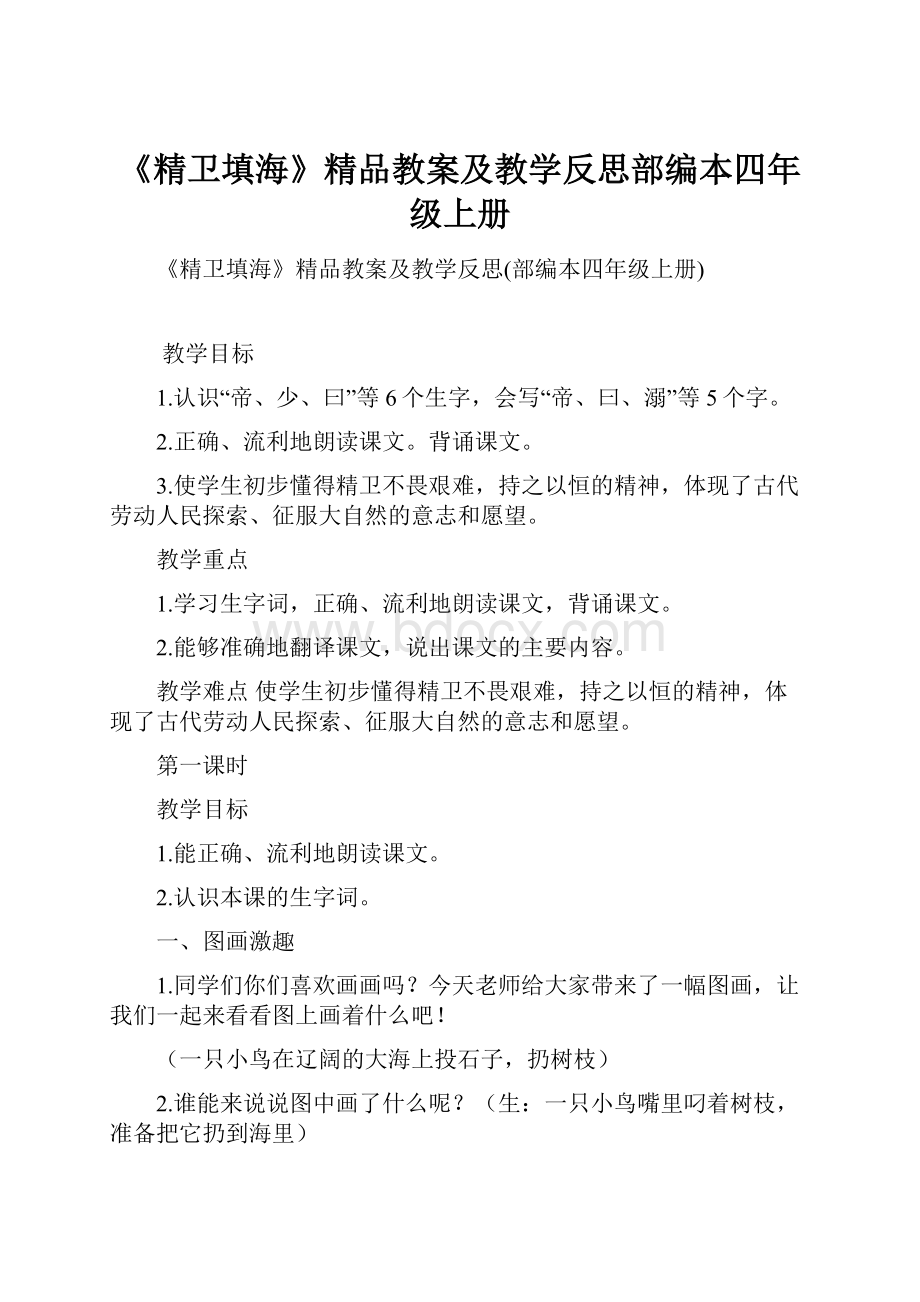 《精卫填海》精品教案及教学反思部编本四年级上册.docx