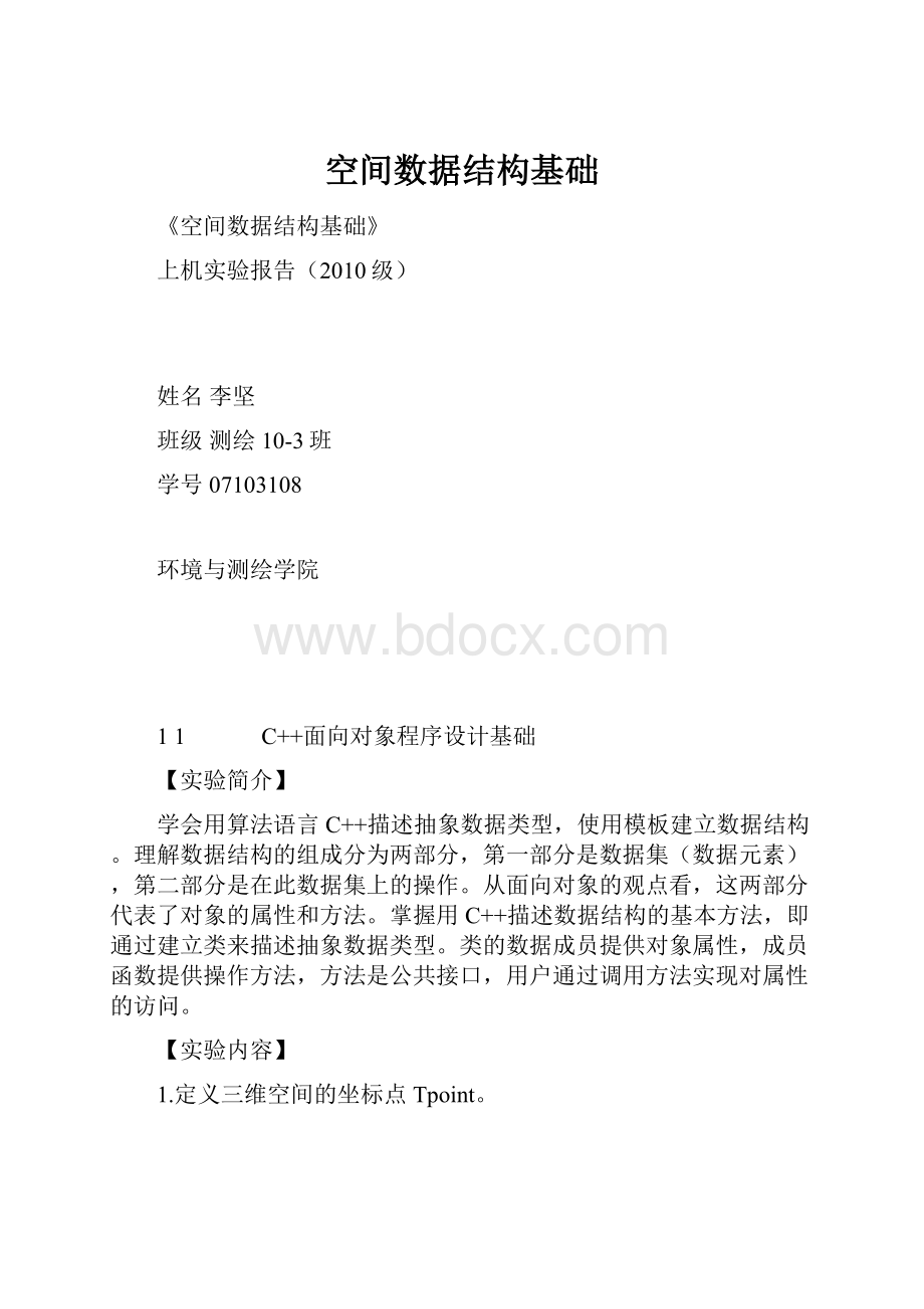 空间数据结构基础.docx