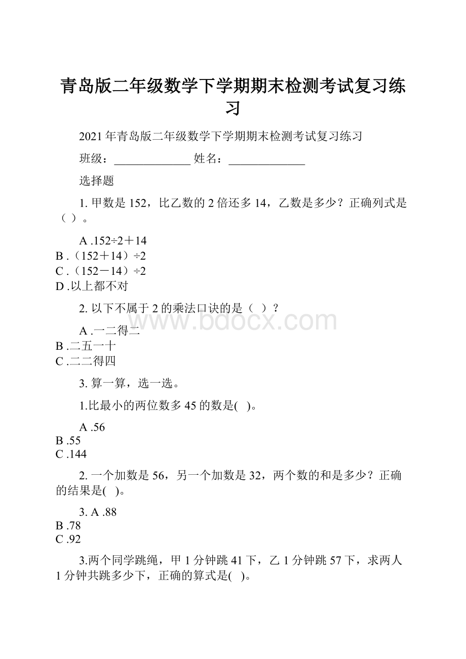 青岛版二年级数学下学期期末检测考试复习练习.docx_第1页