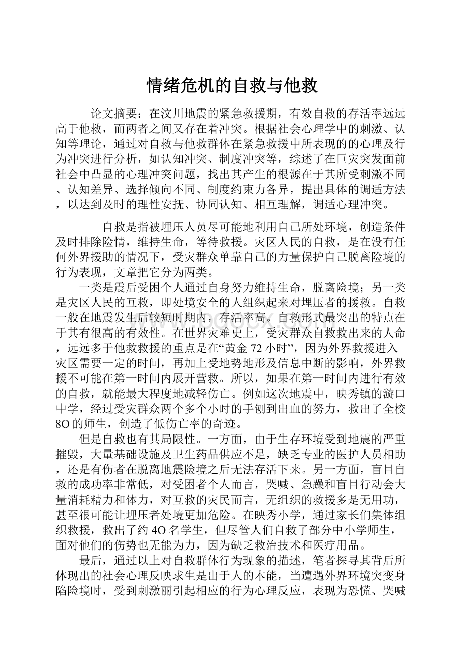 情绪危机的自救与他救.docx