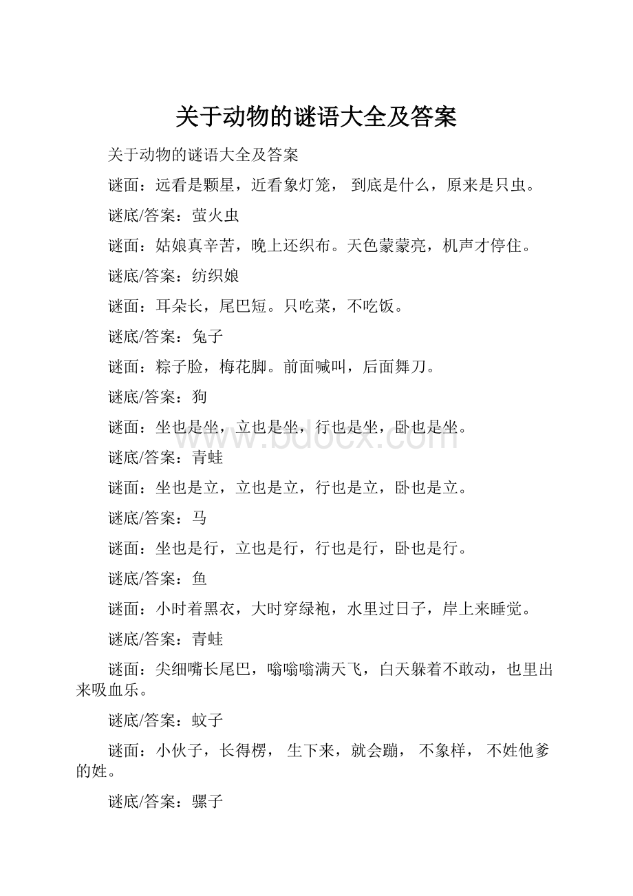 关于动物的谜语大全及答案.docx