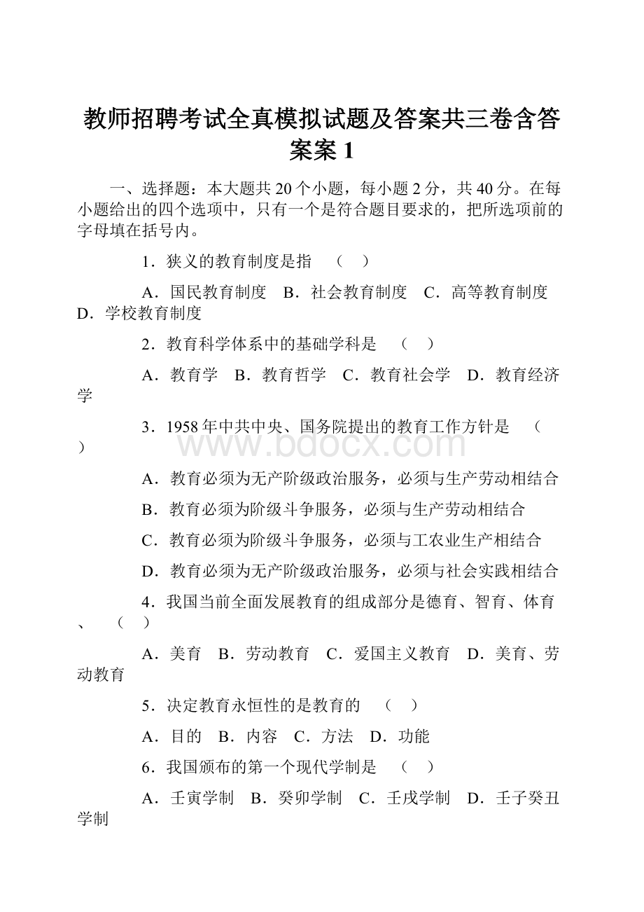 教师招聘考试全真模拟试题及答案共三卷含答案案1.docx