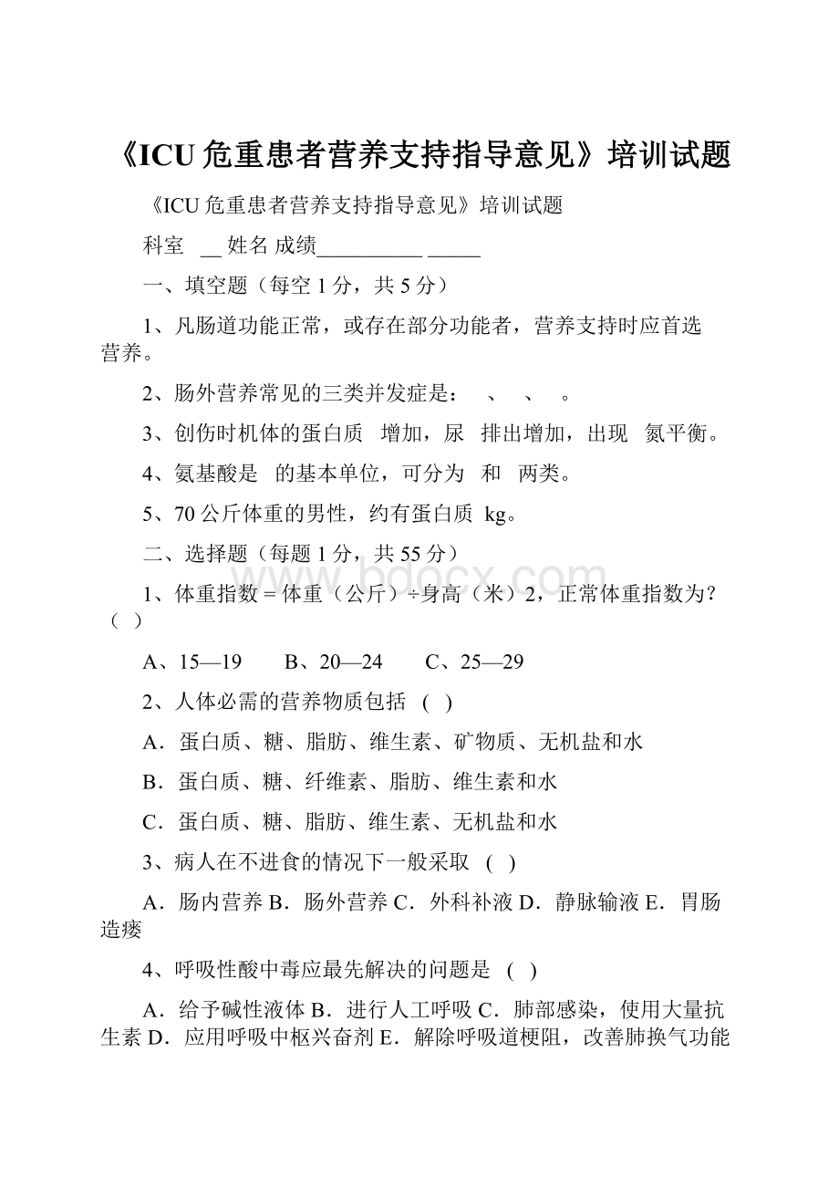 《ICU危重患者营养支持指导意见》培训试题.docx