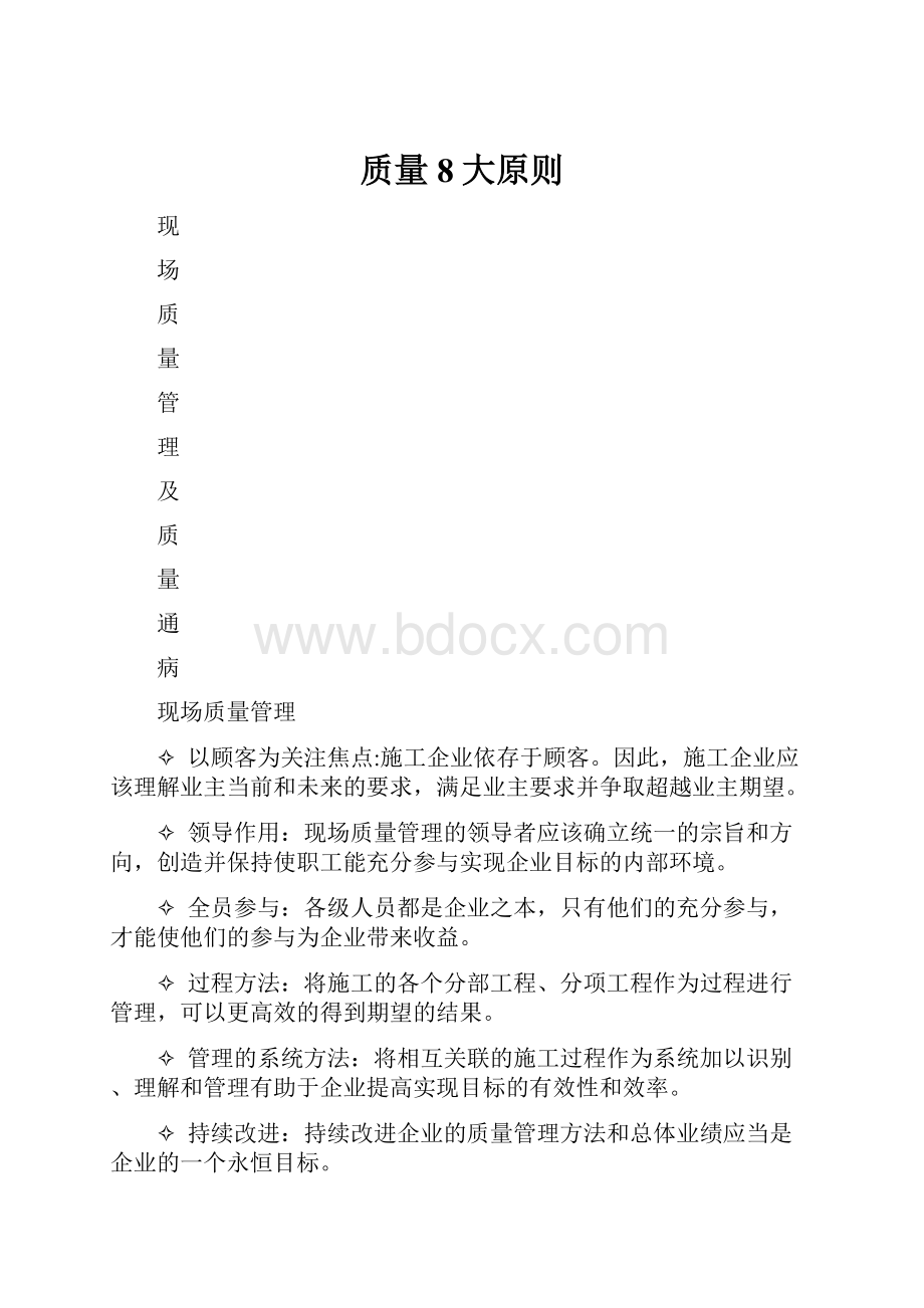 质量8大原则.docx