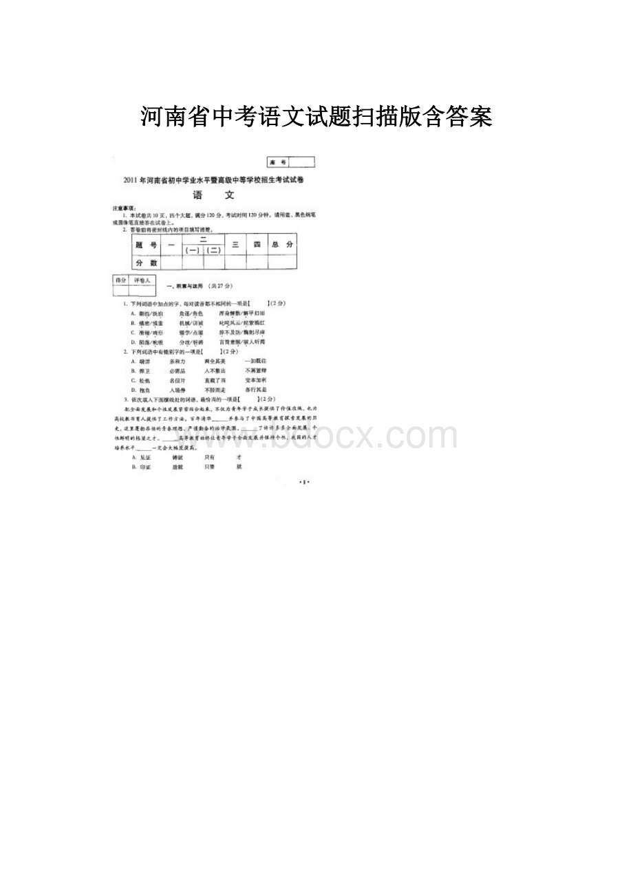 河南省中考语文试题扫描版含答案.docx