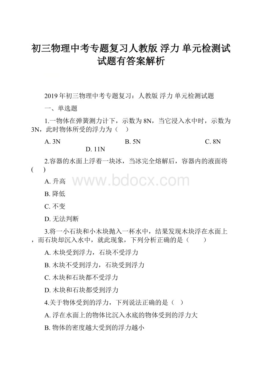 初三物理中考专题复习人教版 浮力单元检测试试题有答案解析.docx