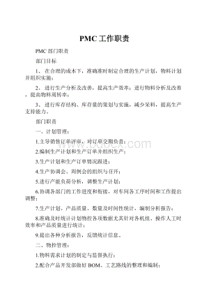 PMC工作职责.docx