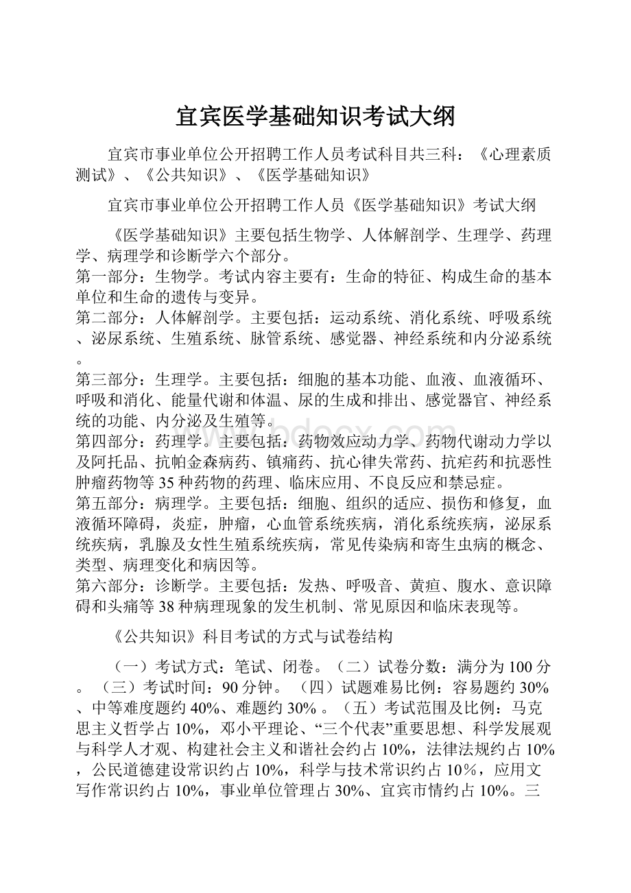 宜宾医学基础知识考试大纲.docx