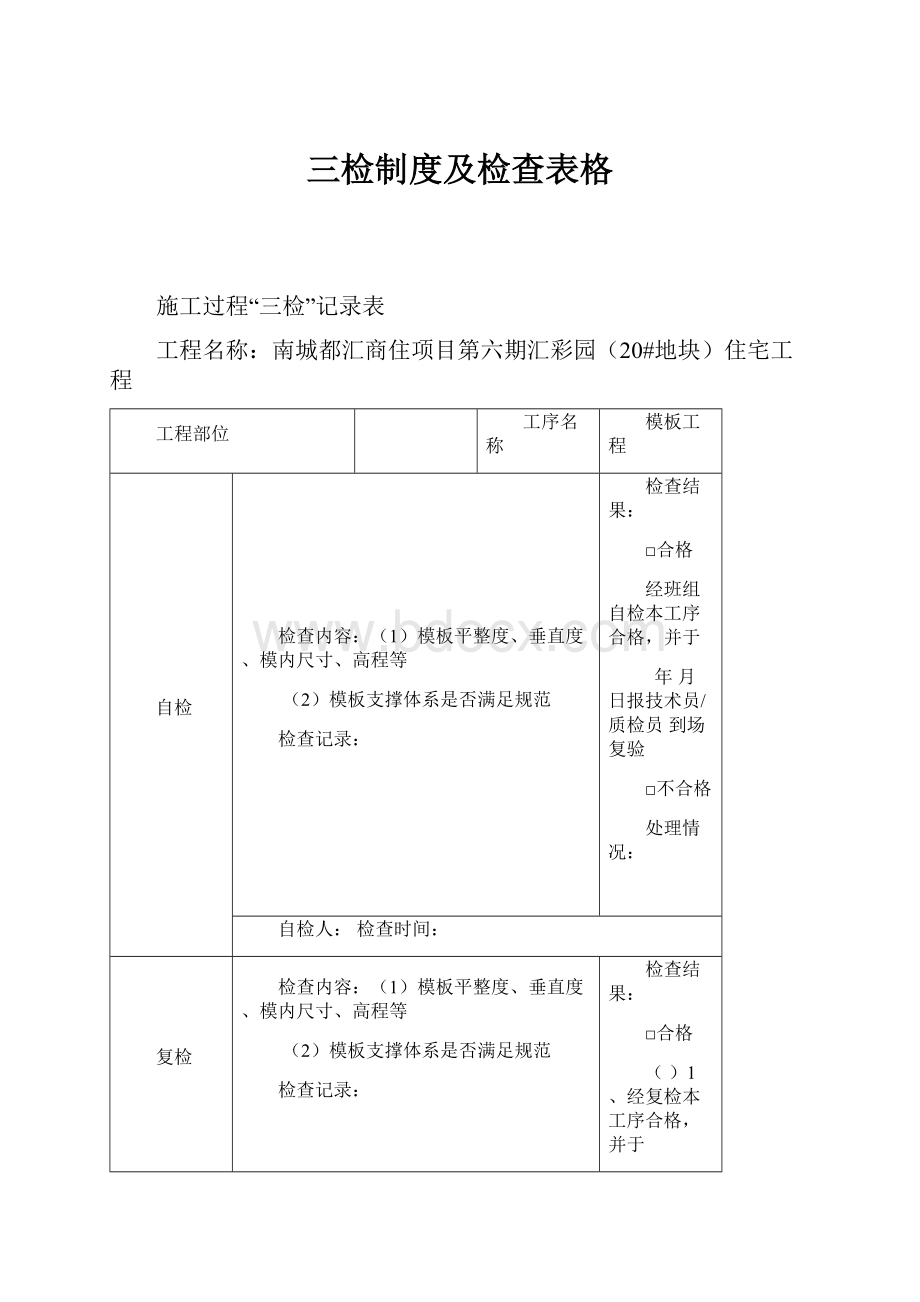 三检制度及检查表格.docx