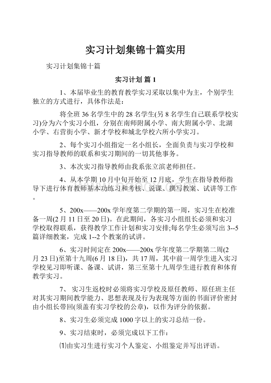 实习计划集锦十篇实用.docx