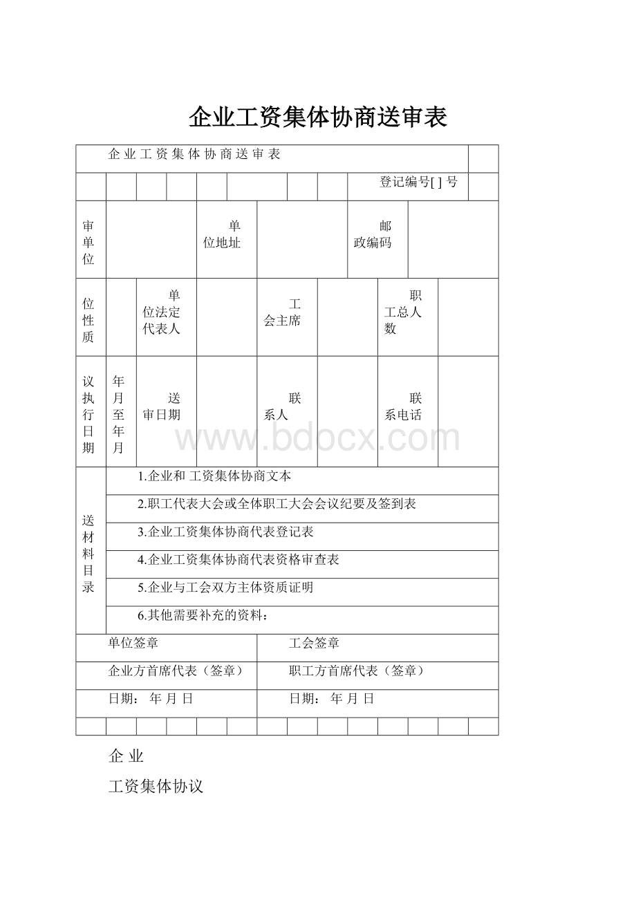 企业工资集体协商送审表.docx