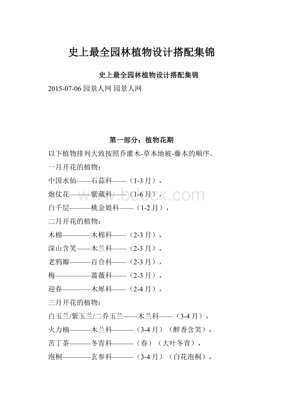 史上最全园林植物设计搭配集锦.docx_第1页