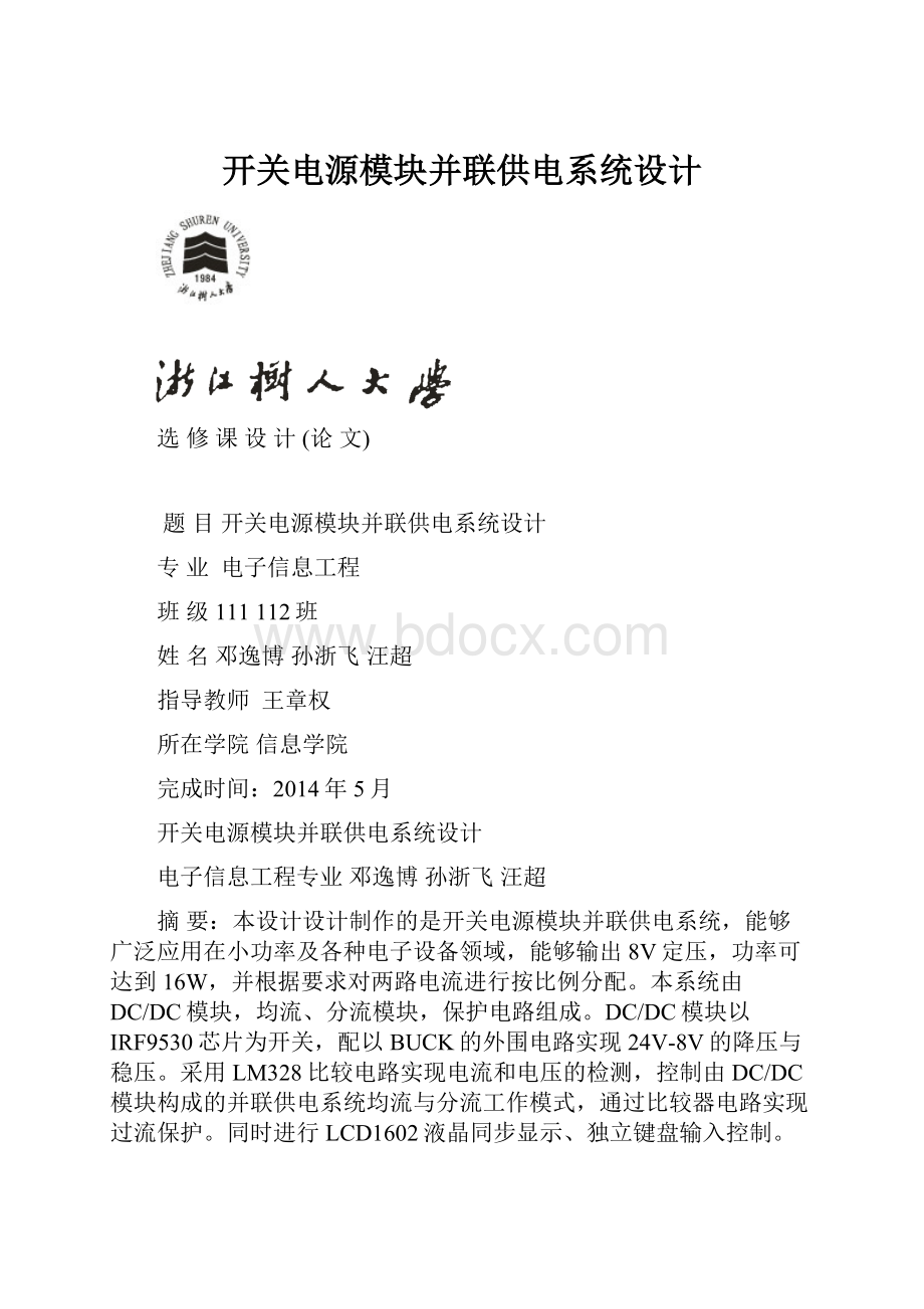 开关电源模块并联供电系统设计.docx