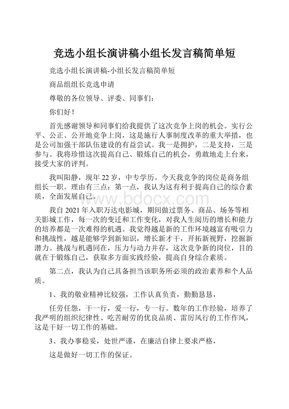 竞选小组长演讲稿小组长发言稿简单短.docx_第1页