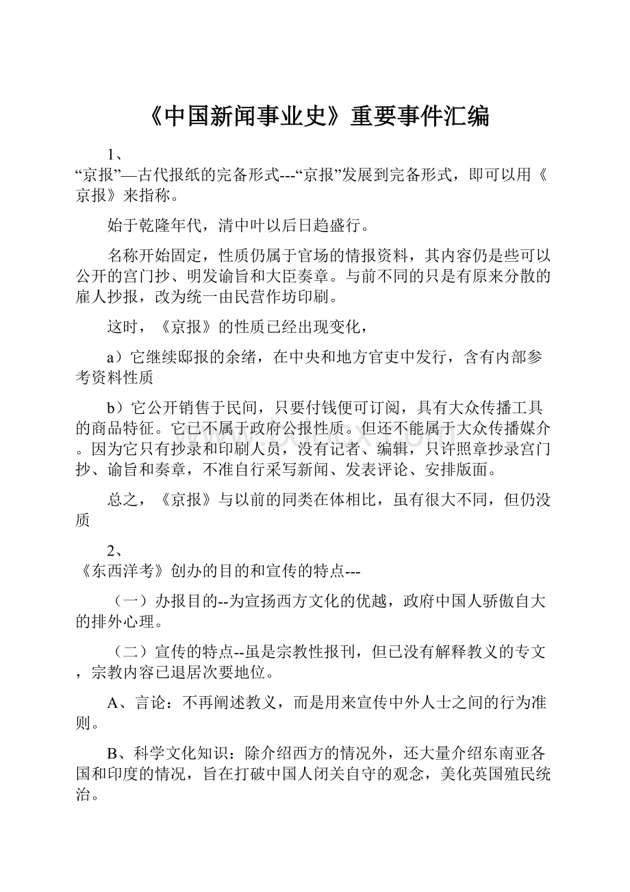 《中国新闻事业史》重要事件汇编.docx_第1页