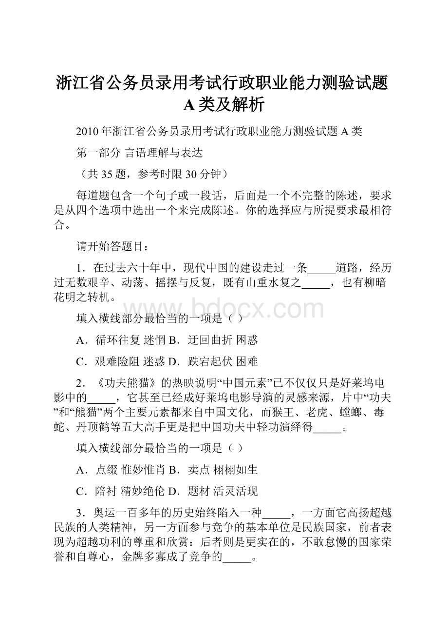 浙江省公务员录用考试行政职业能力测验试题A类及解析.docx