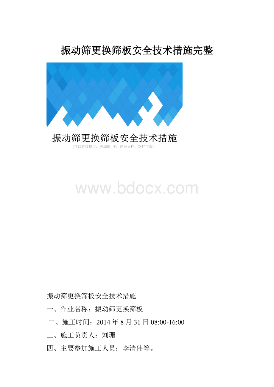 振动筛更换筛板安全技术措施完整.docx