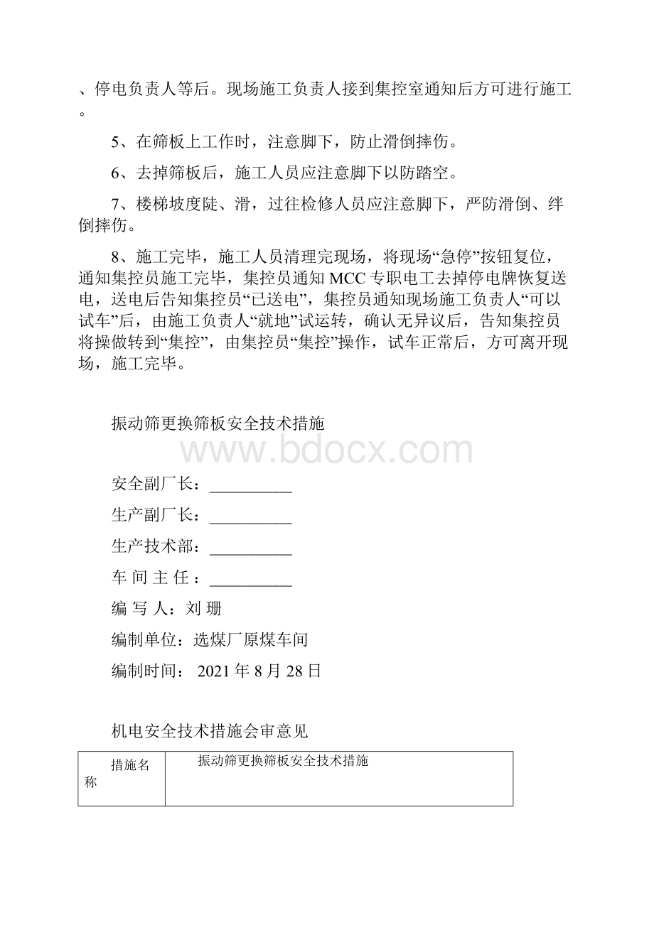 振动筛更换筛板安全技术措施完整.docx_第3页