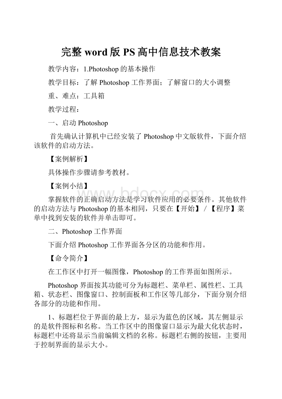 完整word版PS高中信息技术教案.docx