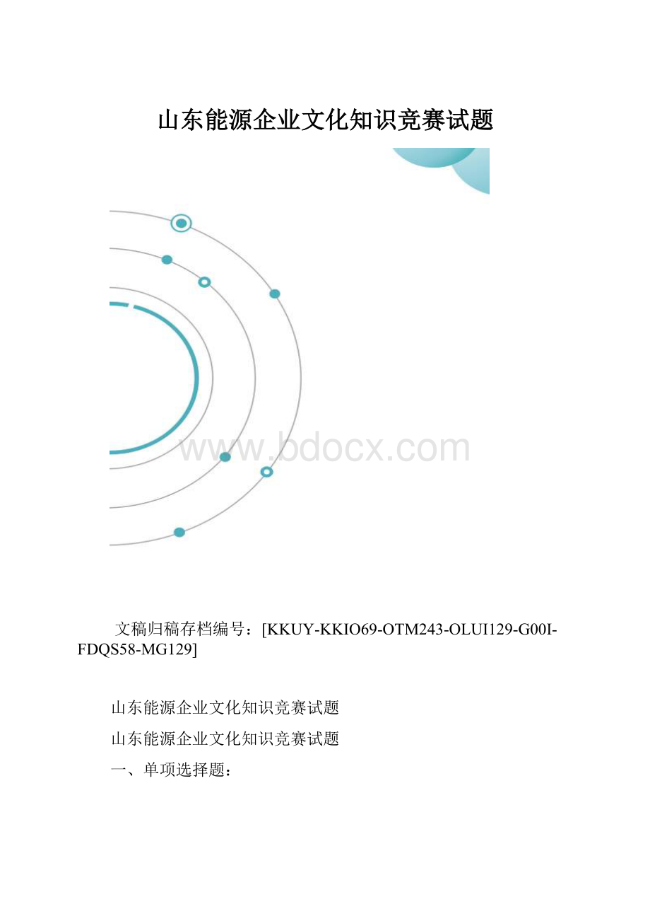 山东能源企业文化知识竞赛试题.docx_第1页