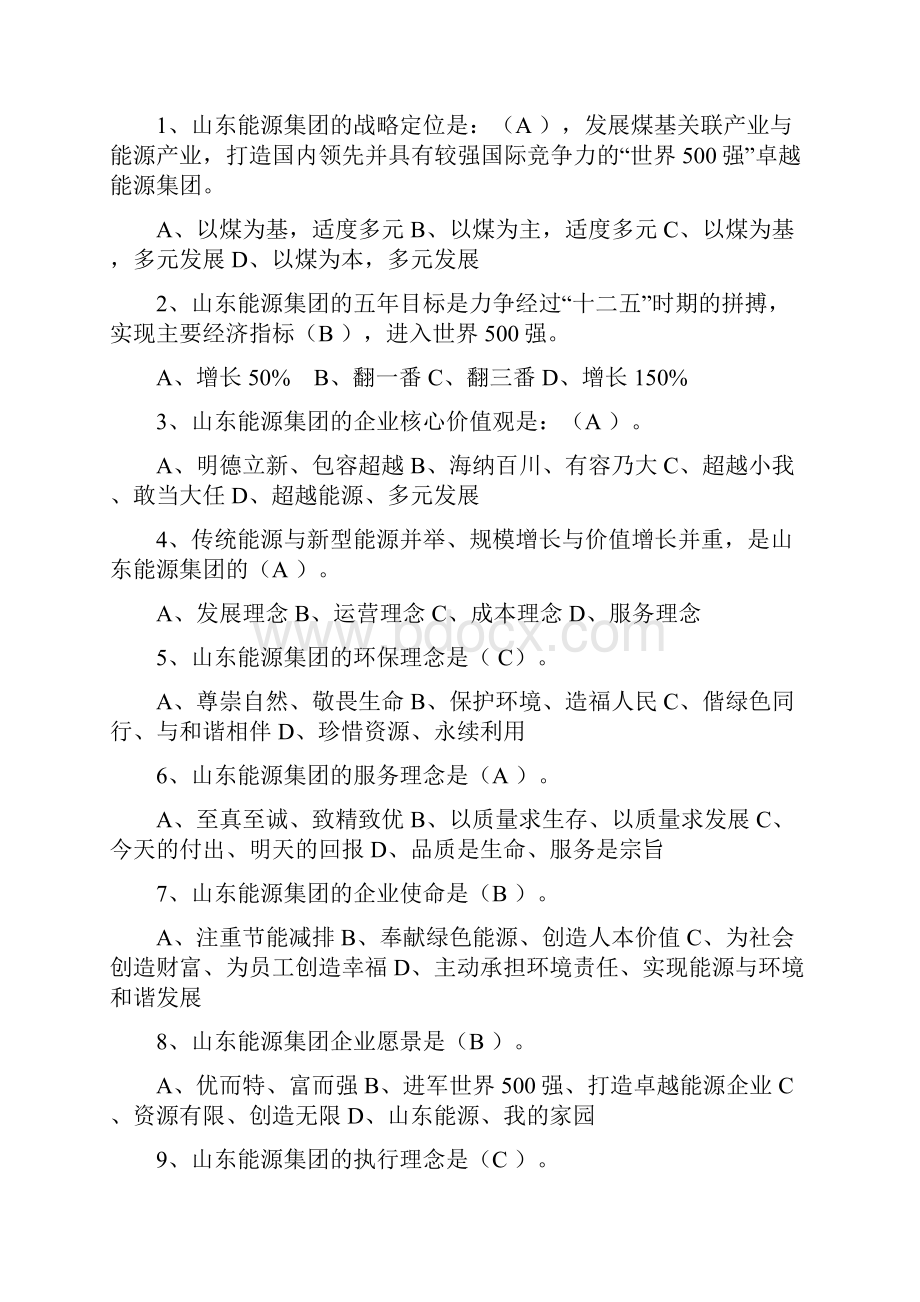 山东能源企业文化知识竞赛试题.docx_第2页