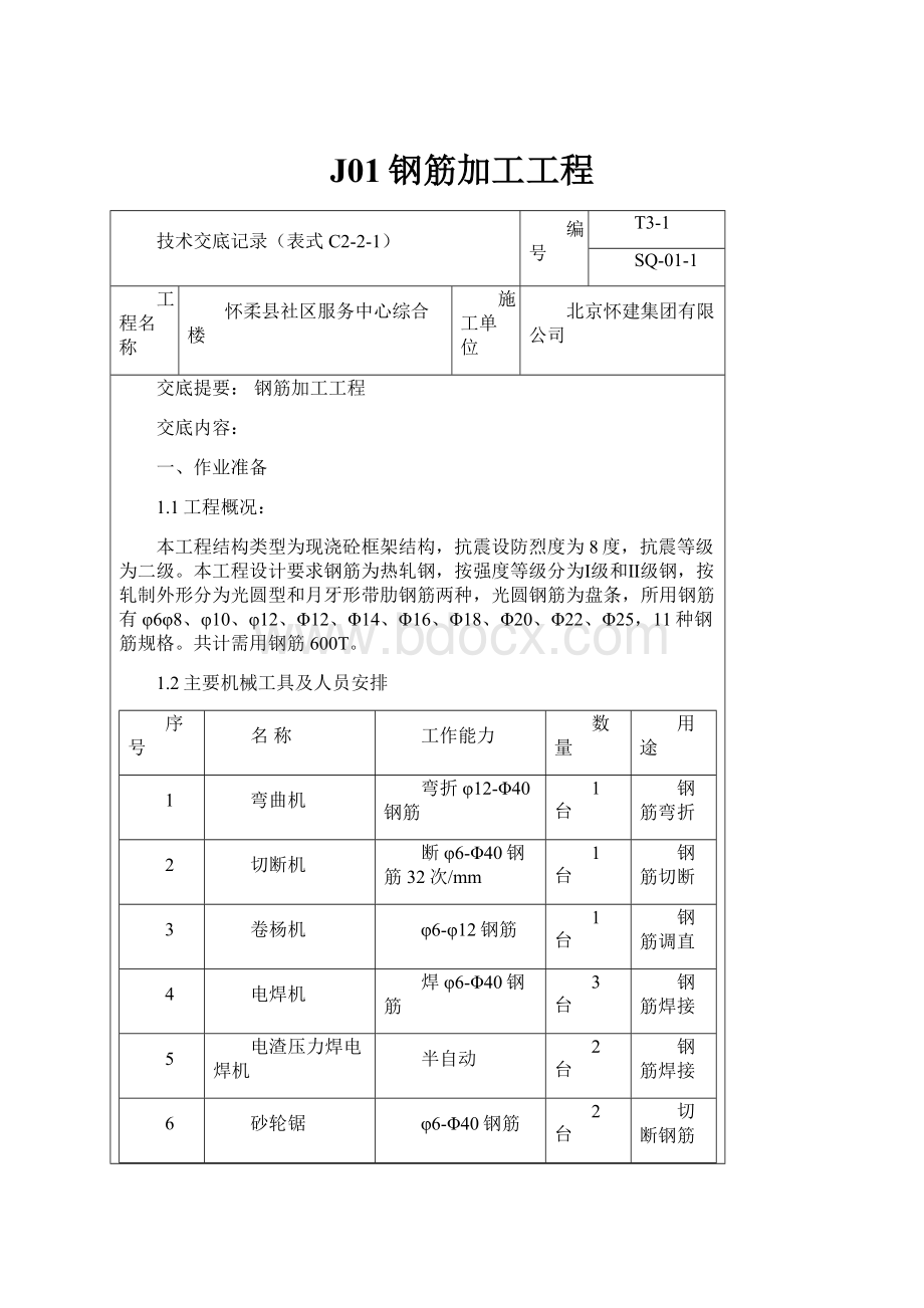 J01钢筋加工工程.docx