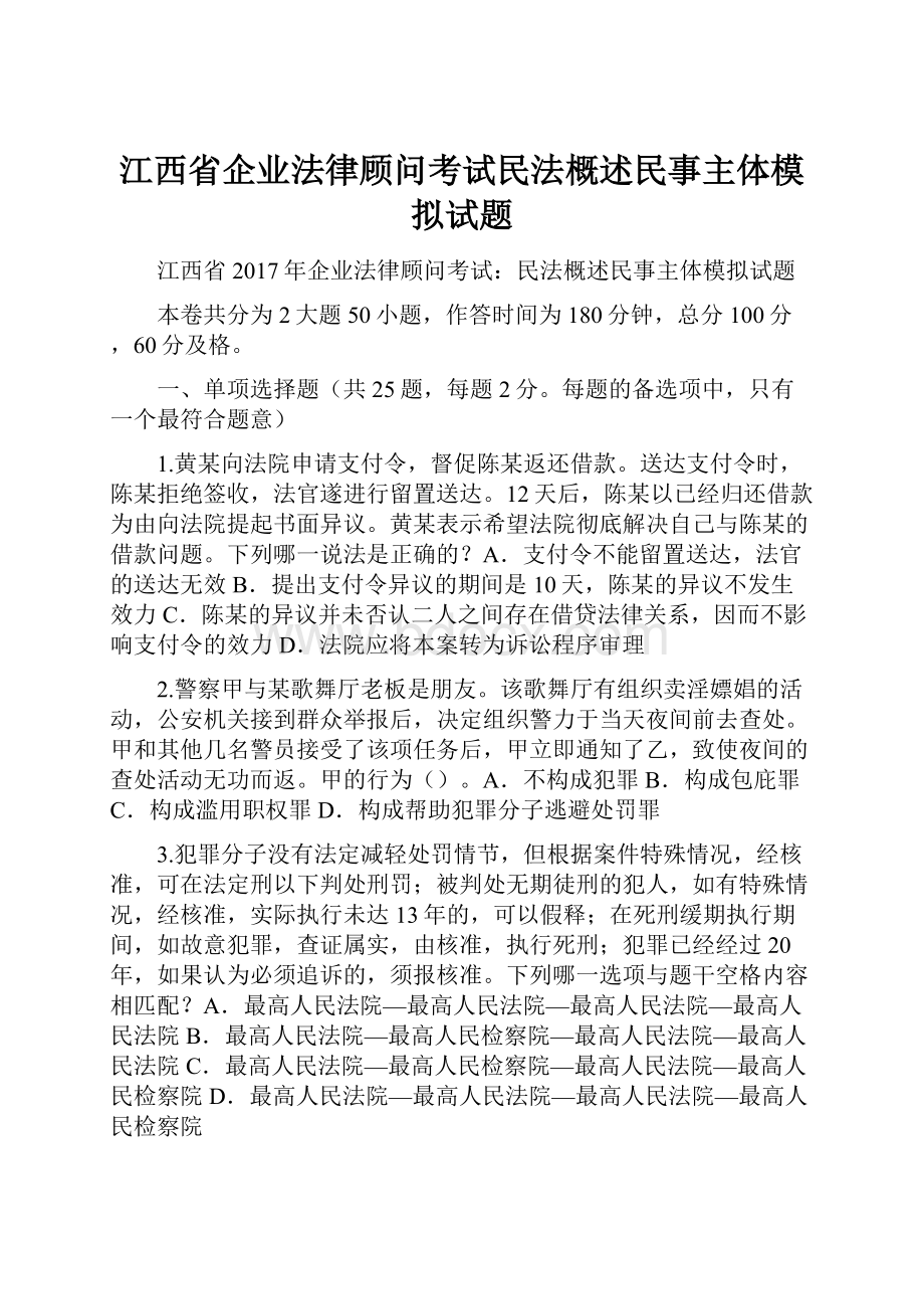 江西省企业法律顾问考试民法概述民事主体模拟试题.docx