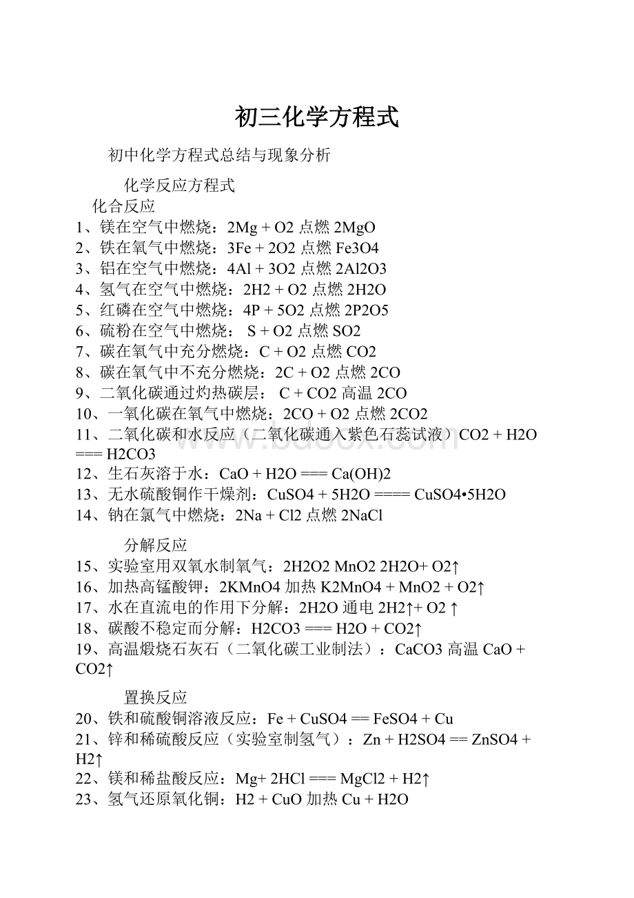 初三化学方程式.docx