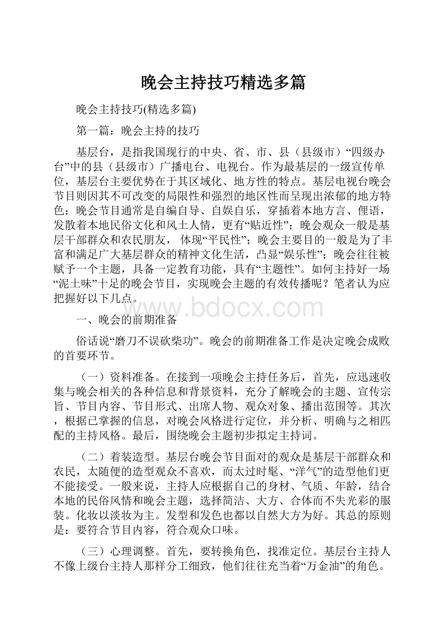 晚会主持技巧精选多篇.docx