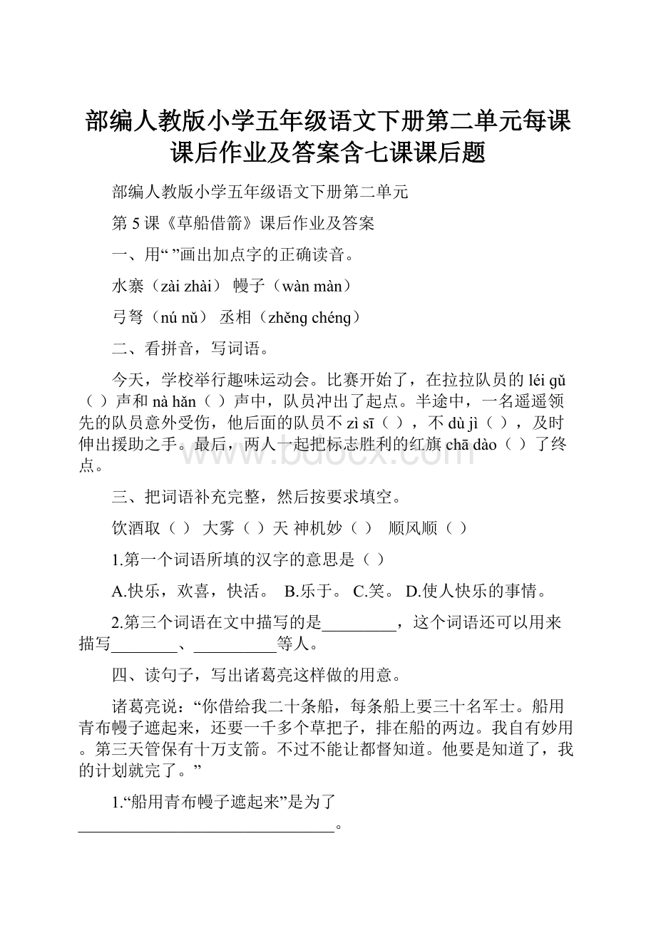 部编人教版小学五年级语文下册第二单元每课课后作业及答案含七课课后题.docx