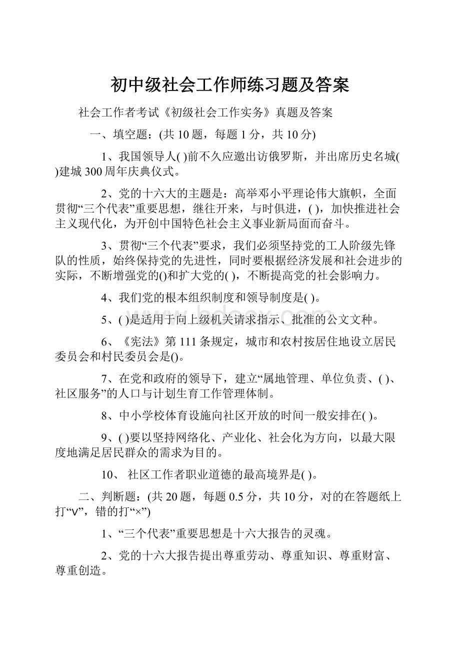 初中级社会工作师练习题及答案.docx_第1页