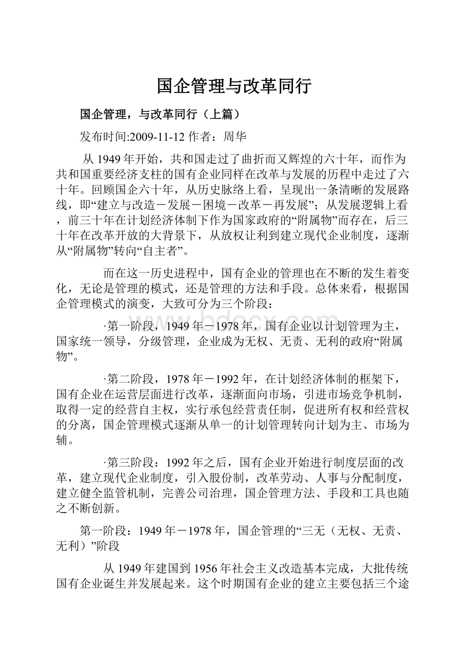 国企管理与改革同行.docx