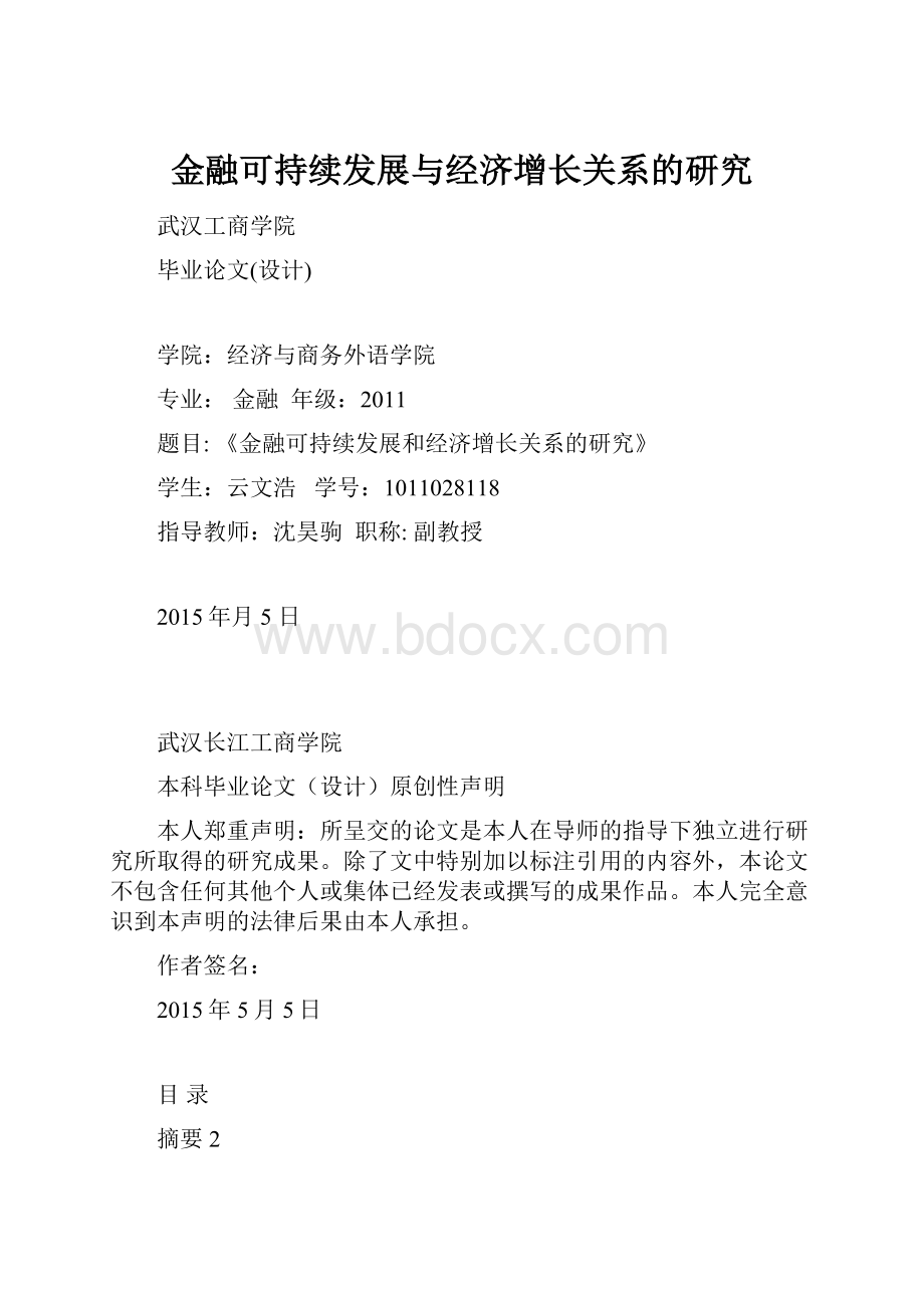 金融可持续发展与经济增长关系的研究.docx