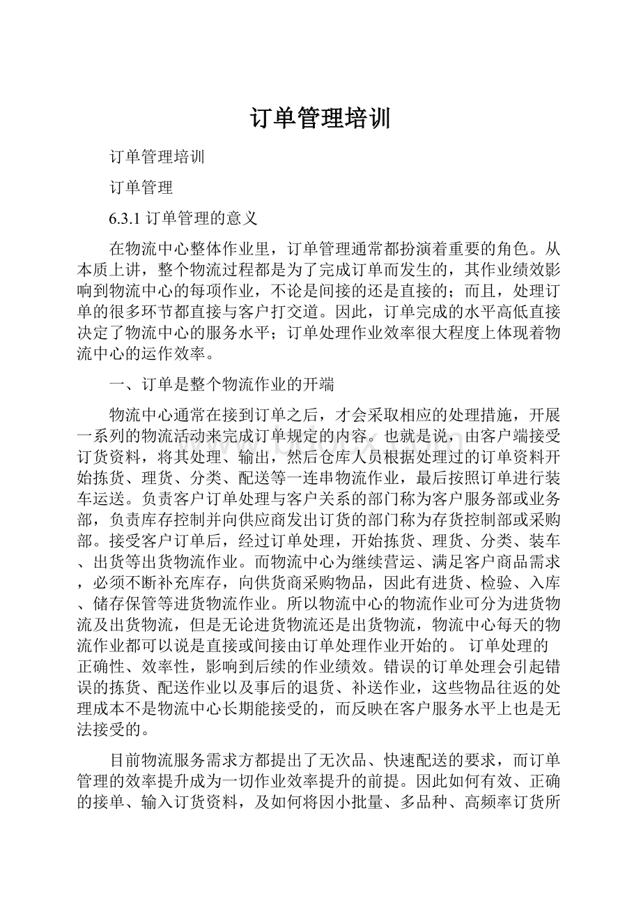 订单管理培训.docx_第1页