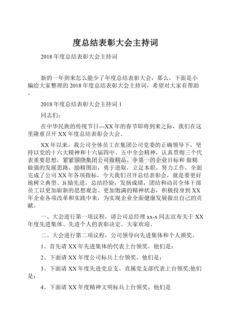 度总结表彰大会主持词.docx