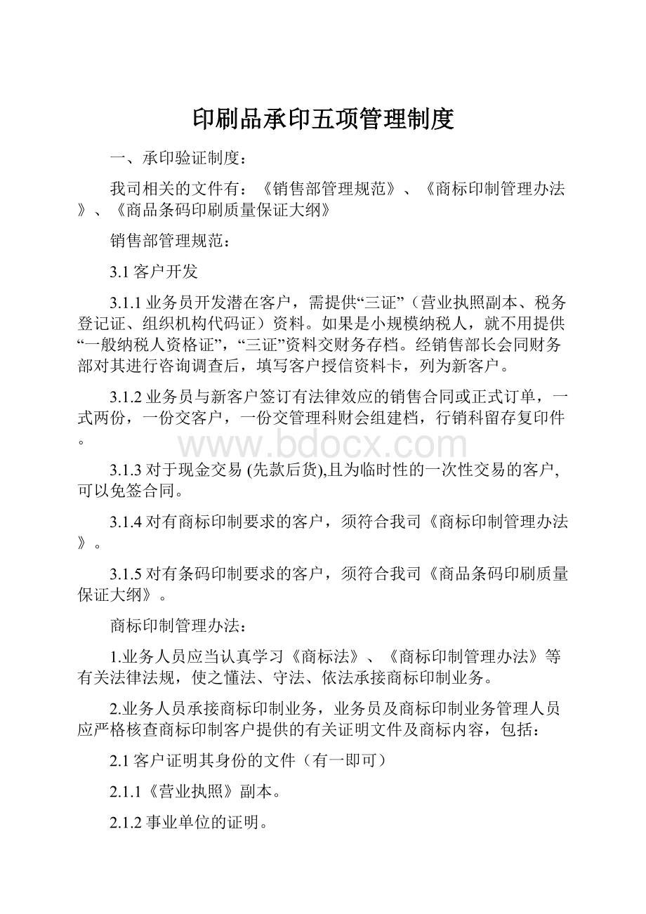 印刷品承印五项管理制度.docx