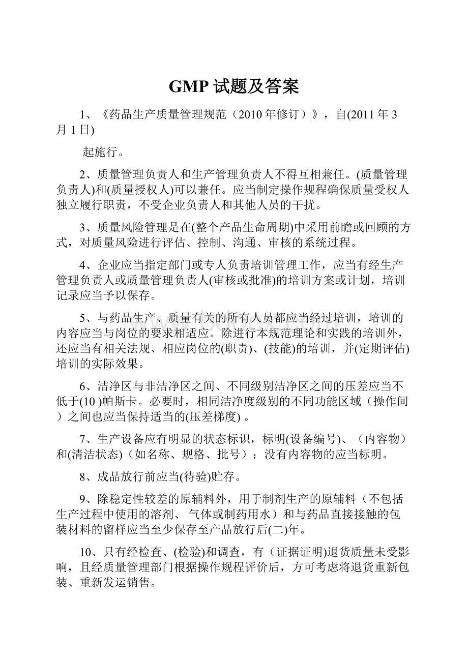 GMP试题及答案.docx