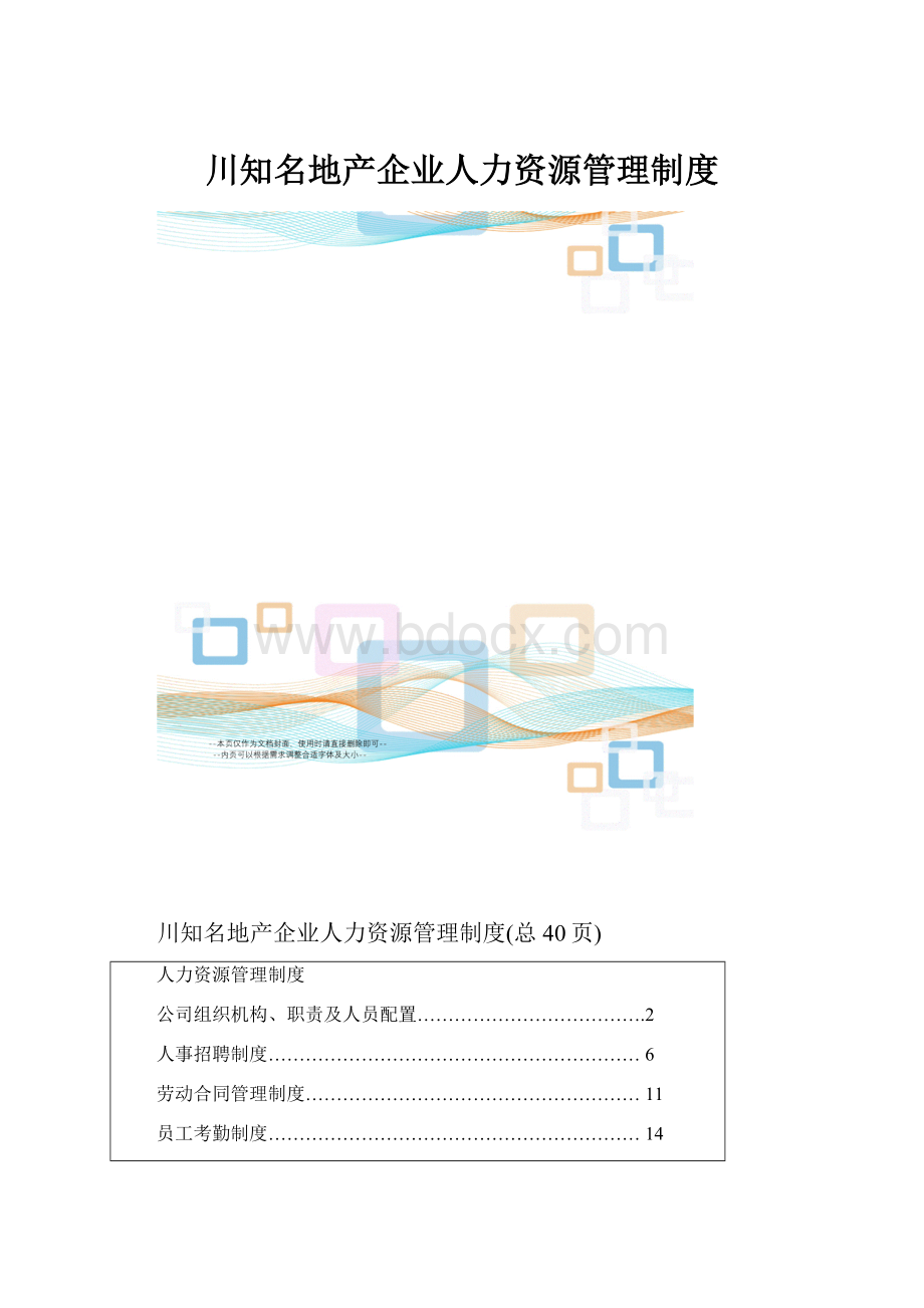 川知名地产企业人力资源管理制度.docx
