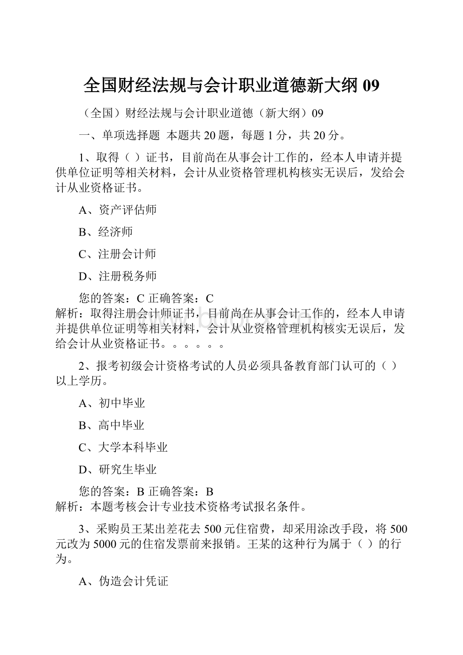 全国财经法规与会计职业道德新大纲09.docx_第1页