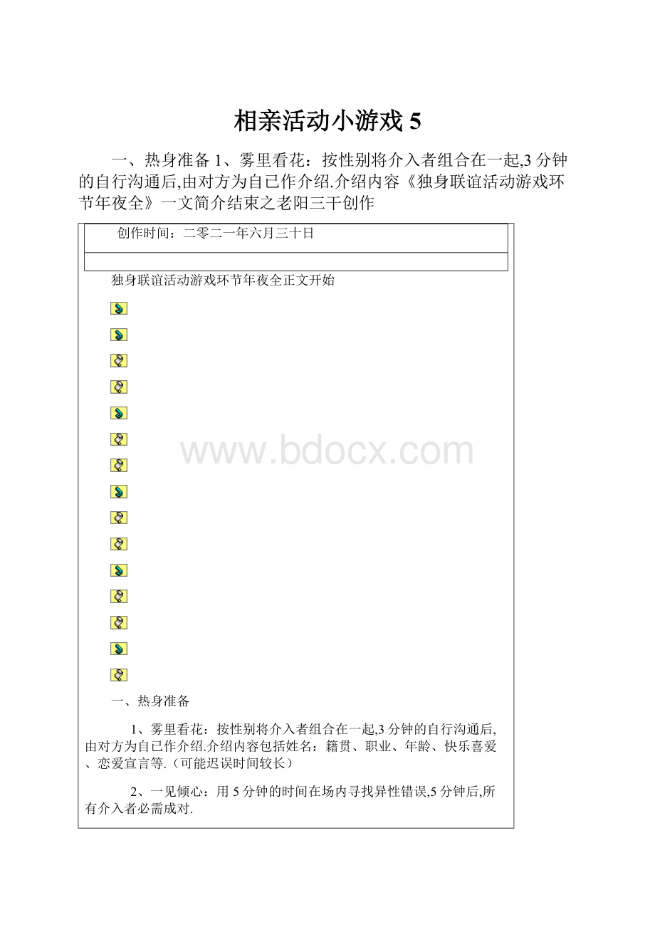 相亲活动小游戏5.docx