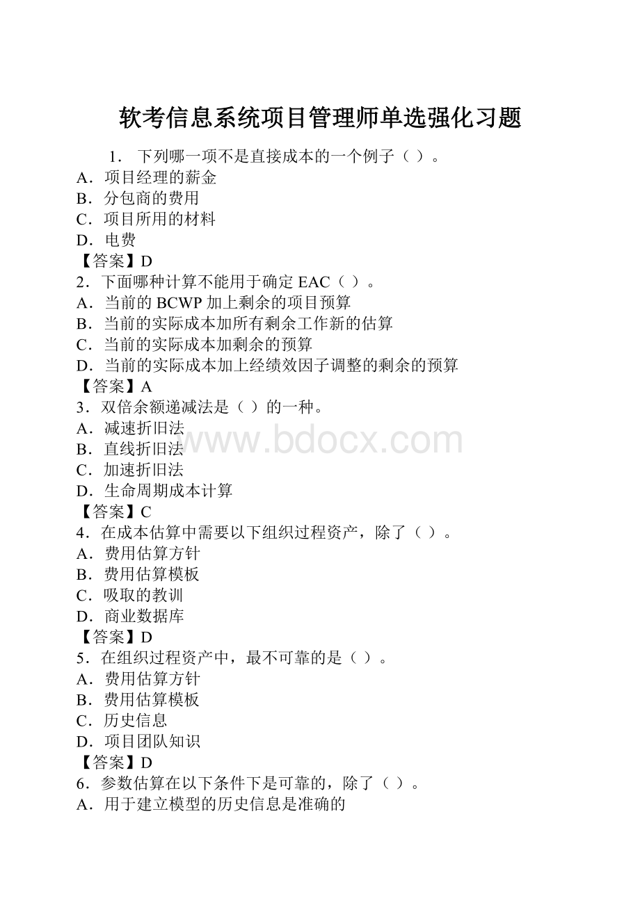 软考信息系统项目管理师单选强化习题.docx