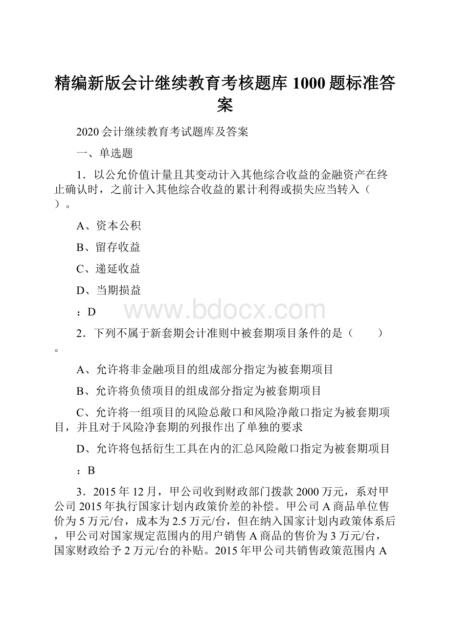 精编新版会计继续教育考核题库1000题标准答案.docx